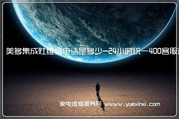 美多集成灶维修电话是多少-24小时统一400客服热线