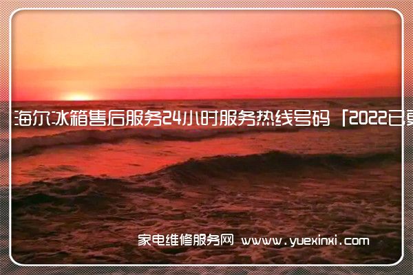 海尔冰箱售后服务全国服务热线