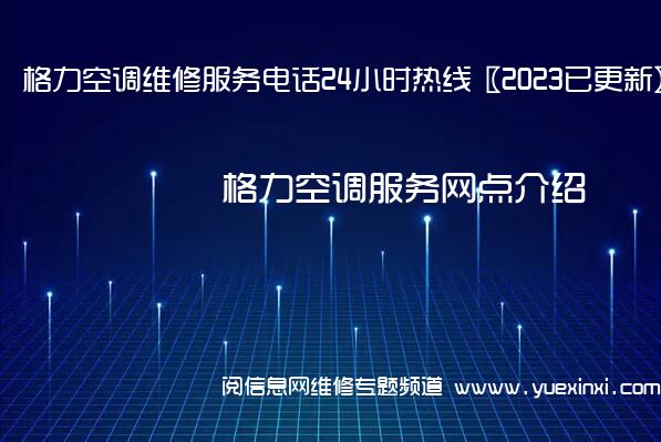 格力空调维修服务电话24小时热线〖2023已更新〗