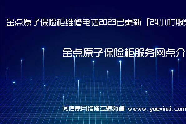 金点原子保险柜维修电话2023已更新「24小时服务热线