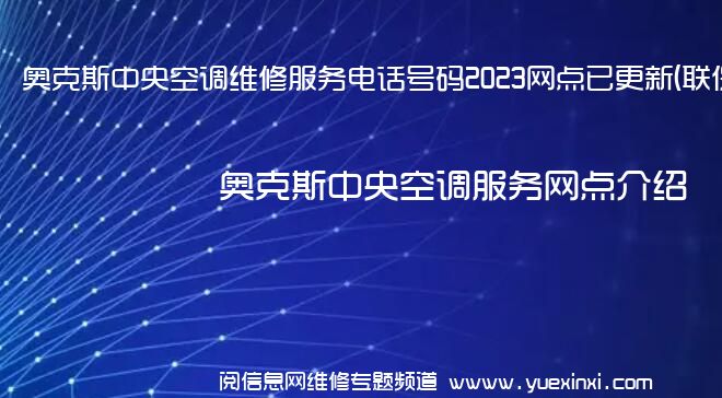 奥克斯中央空调维修服务电话号码2023网点已更新(联保/更新)