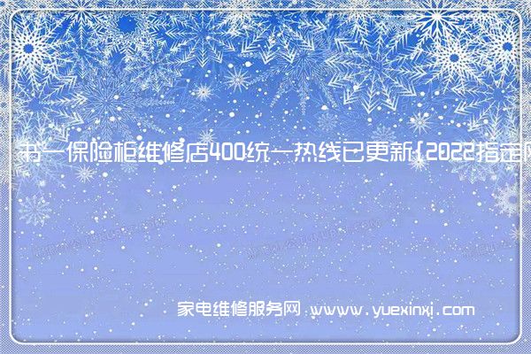 书一保险柜维修店400统一热线已更新{2022指定网点A