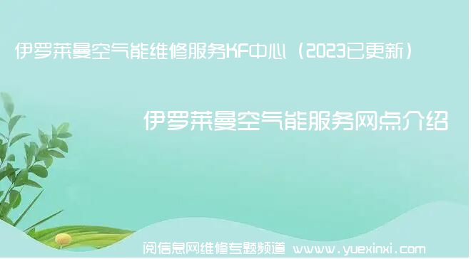 伊罗莱曼空气能维修服务KF中心（2023已更新）