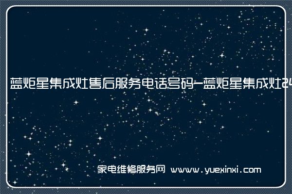 蓝炬星集成灶全国服务热线