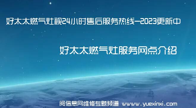 好太太燃气灶视24小时售后服务热线-2023更新中