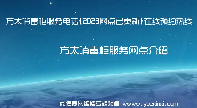 方太消毒柜服务电话{2023网点已更新}在线预约热线