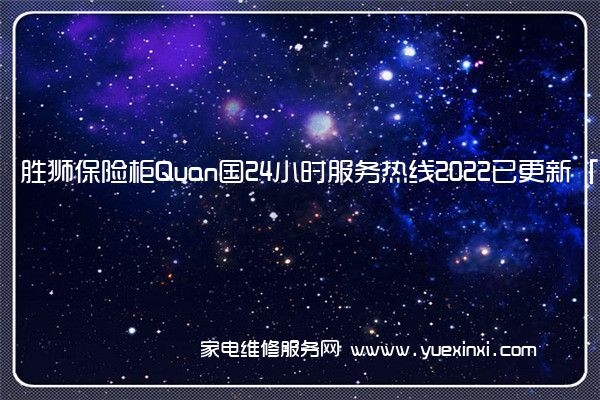 胜狮保险柜Quan国24小时服务热线2022已更新「400」