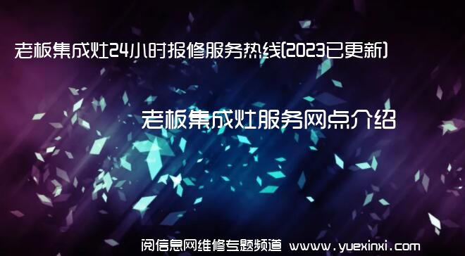 老板集成灶24小时报修服务热线[2023已更新]