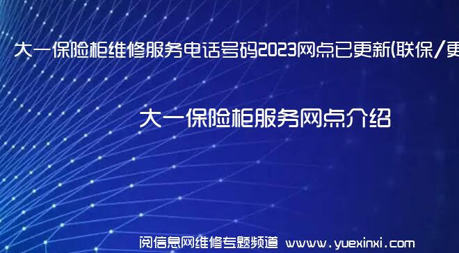 大一保险柜维修服务电话号码2023网点已更新(联保/更新)