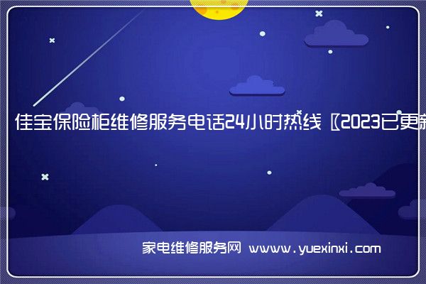 佳宝保险柜维修服务电话24小时热线〖2023已更新〗