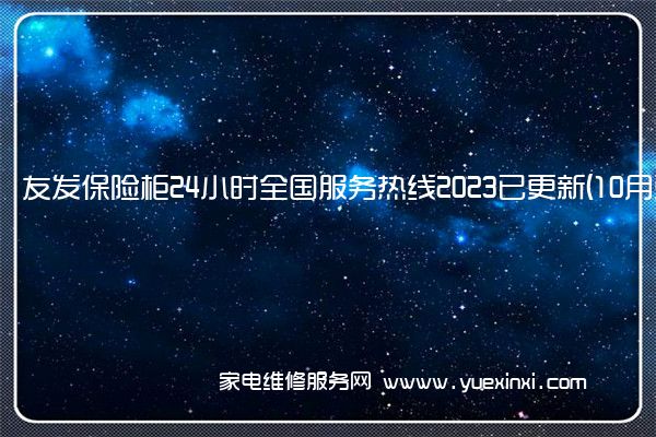 友发保险柜24小时全国服务热线2023已更新(10月更新)