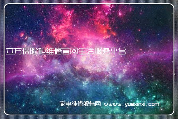 立方保险柜维修官网生活服务平台