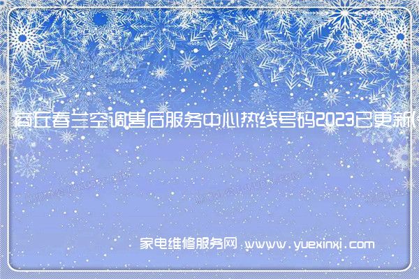 商丘春兰空调售后服务中心热线号码2023已更新(今日/更新