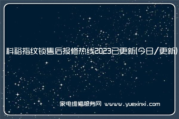 科裕指纹锁全国服务热线号码2022已更新(2022/更新)