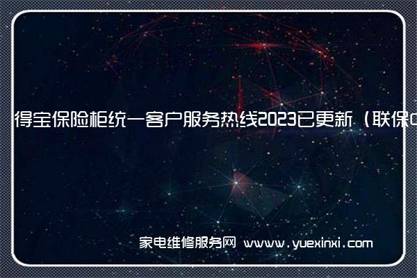 得宝保险柜统一客户服务热线2023已更新（联保中心）