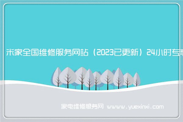 米家全国全国服务热线号码2022已更新(2022/更新)