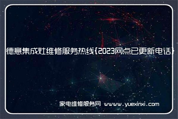 德意集成灶维修服务热线{2023网点已更新电话}