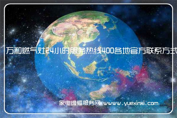 万和燃气灶24小时服务热线400各地官方联系方式[2023已更新]