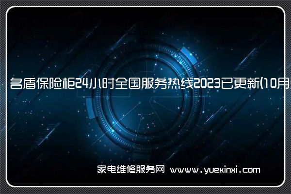 名盾保险柜全国服务热线号码2022已更新(2022/更新)