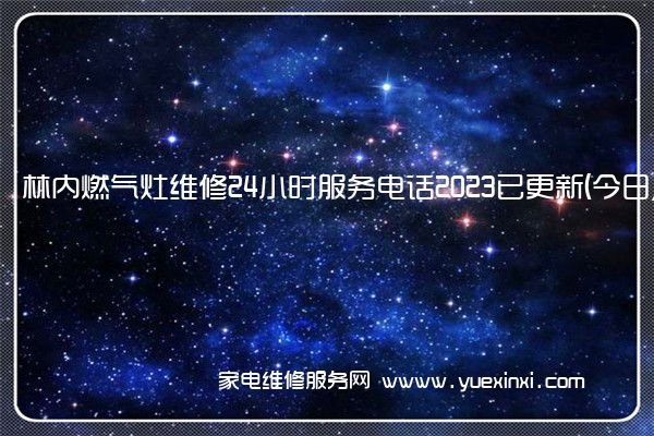 林内燃气灶全国服务热线号码2022已更新(2022/更新)