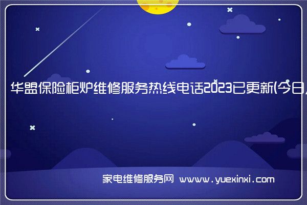 华盟保险柜炉维修服务热线电话2023已更新(今日/推荐)