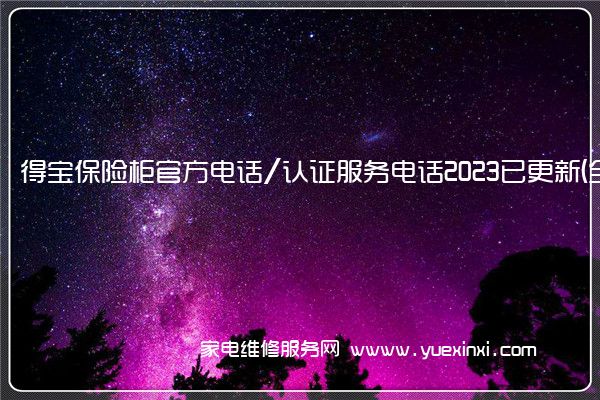 得宝保险柜官方电话/认证服务电话2023已更新(全市/网点)