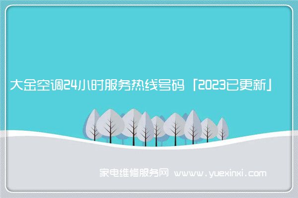 大金空调24小时服务热线号码「2023已更新」