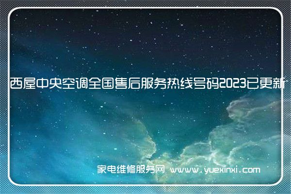 西屋中央空调全国售后服务热线号码2023已更新「400热线」