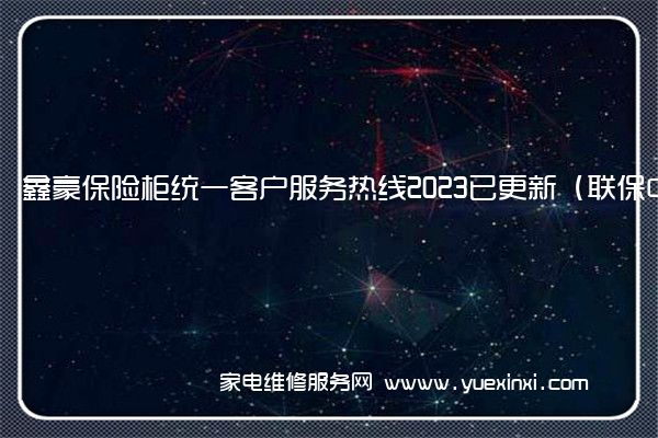 鑫豪保险柜统一客户服务热线2023已更新（联保中心）