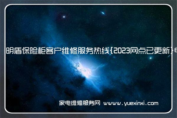 明盾保险柜客户维修服务热线{2023网点已更新}电话