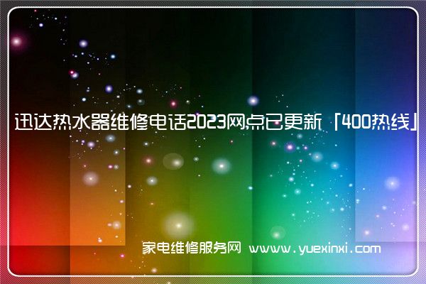 迅达热水器维修电话2023网点已更新「400热线」