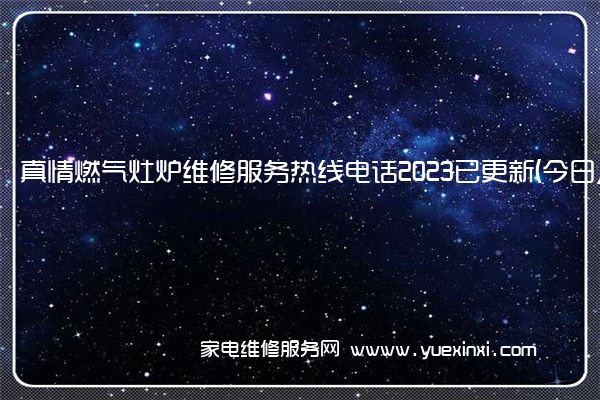 真情燃气灶炉维修服务热线电话2023已更新(今日/推荐)