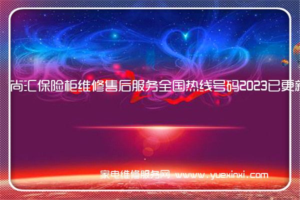 尚汇保险柜维修售后服务全国热线号码2023已更新(今日/推荐)