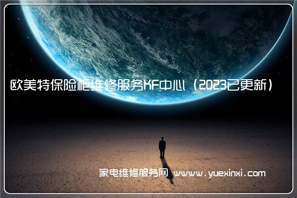 欧美特保险柜维修服务KF中心（2023已更新）