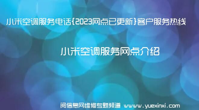 小米空调服务电话{2023网点已更新}客户服务热线