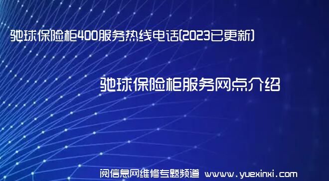 驰球保险柜400服务热线电话[2023已更新]