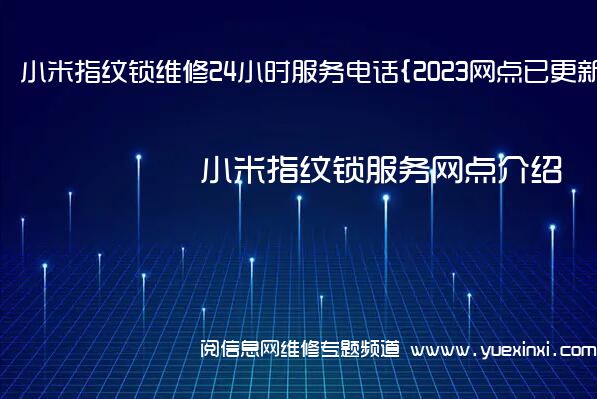 小米指纹锁维修24小时服务电话{2023网点已更新}维修中心