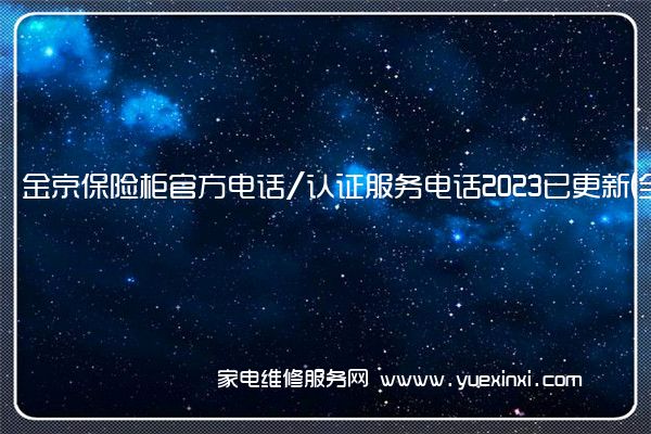 金京保险柜官方电话/认证服务电话2023已更新(全市/网点)