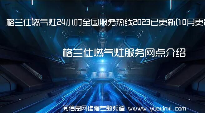 格兰仕燃气灶24小时全国服务热线2023已更新(10月更新)