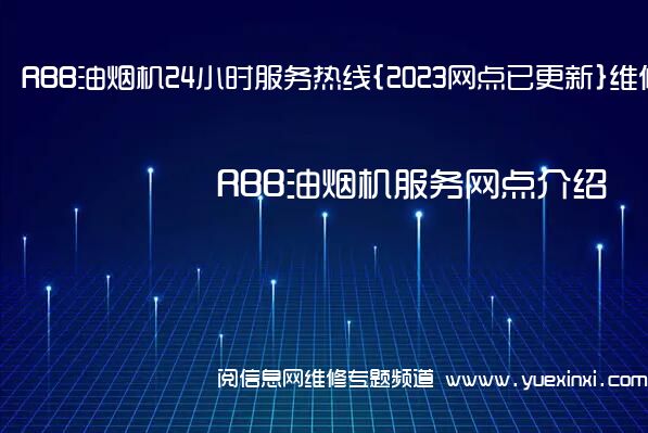 RBB油烟机24小时服务热线{2023网点已更新}维修电话