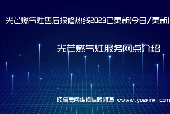 光芒燃气灶售后报修热线2023已更新(今日/更新)