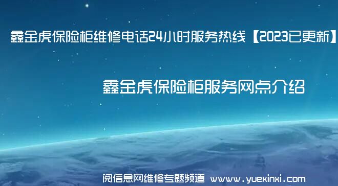 鑫金虎保险柜维修电话24小时服务热线【2023已更新】