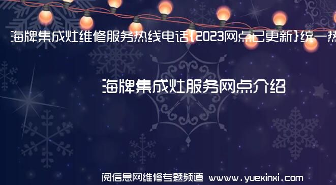 海牌集成灶维修服务热线电话{2023网点已更新}统一热线