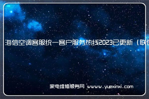 海信空调客服统一客户服务热线2023已更新（联保中心）