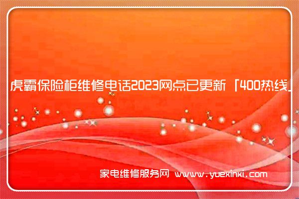 虎霸保险柜维修电话2023网点已更新「400热线」
