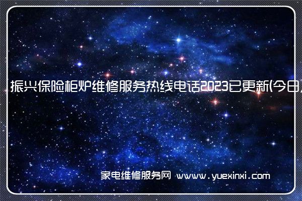 振兴保险柜炉维修服务热线电话2023已更新(今日/推荐)