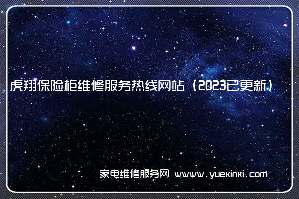 虎翔保险柜全国服务热线号码2022已更新(2022/更新)