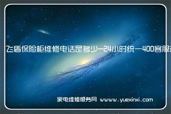 飞盾保险柜维修电话是多少-24小时统一400客服热线