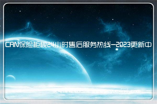 CRN保险柜视24小时售后服务热线-2023更新中