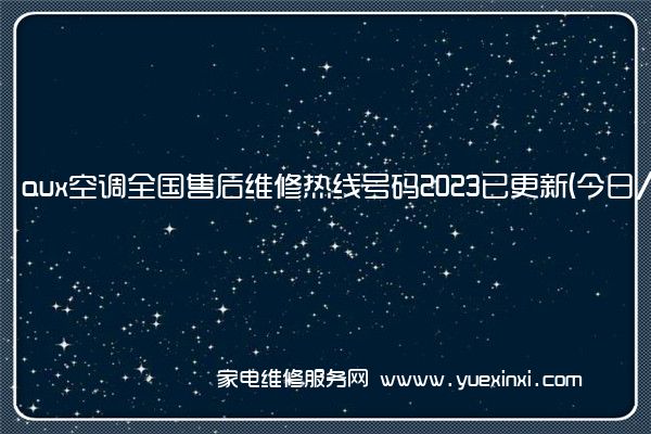 aux空调全国售后维修热线号码2023已更新 (今日/更新)